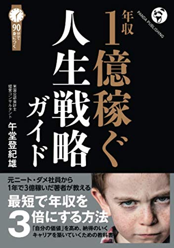 年収1億稼ぐ 人生戦略ガイド | 午堂登紀雄 |本 | 通販 | Amazon