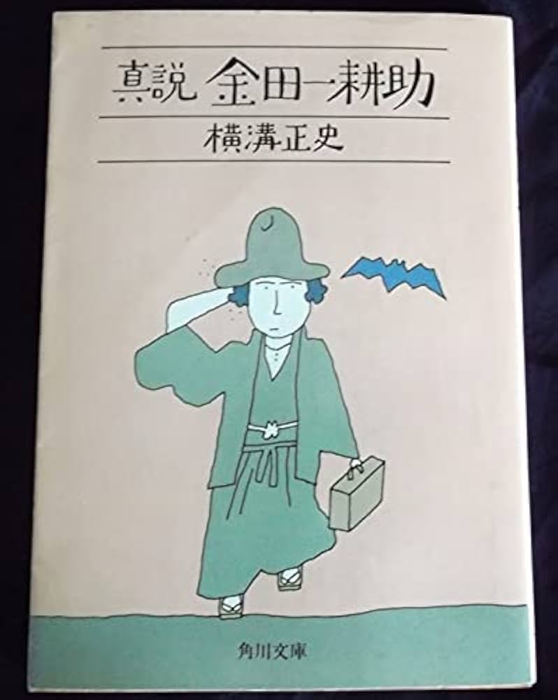 Amazon.co.jp: 真説金田一耕助 (角川文庫 緑 304-63) : 横溝 正史: 本