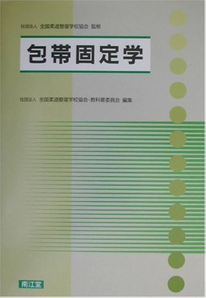 包帯固定学 | 全国柔道整復学校協会教科委員会 |本 | 通販 | Amazon