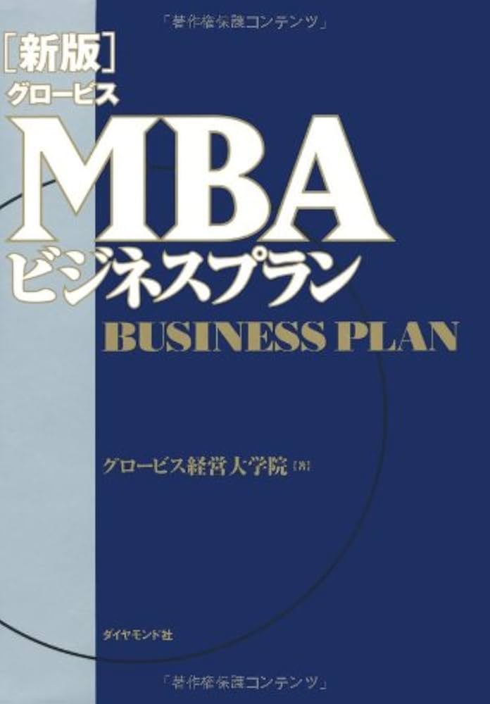 新版]グロービスMBAビジネスプラン | グロービス経営大学院 |本 | 通販