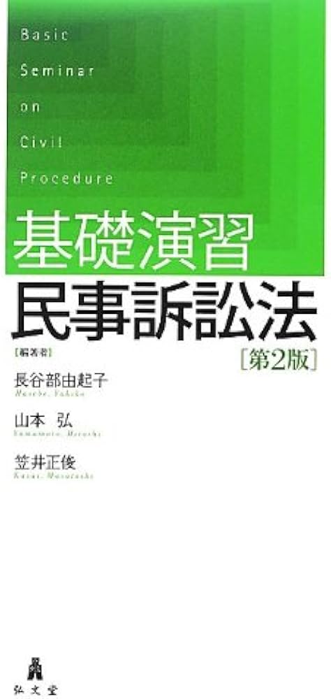 基礎演習 民事訴訟法 第2版 | 長谷部 由起子, 山本 弘, 笠井 正俊 |本