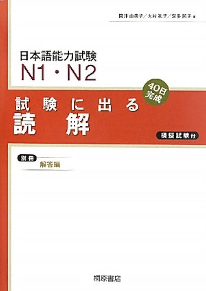 Amazon.com: Nihongo Noryokushiken N1, N2 Dokkai Reading