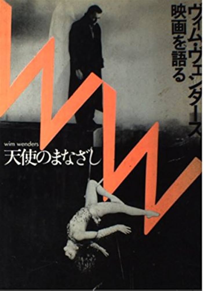 天使のまなざし: ヴィム・ヴェンダ-ス,映画を語る | ヴィム