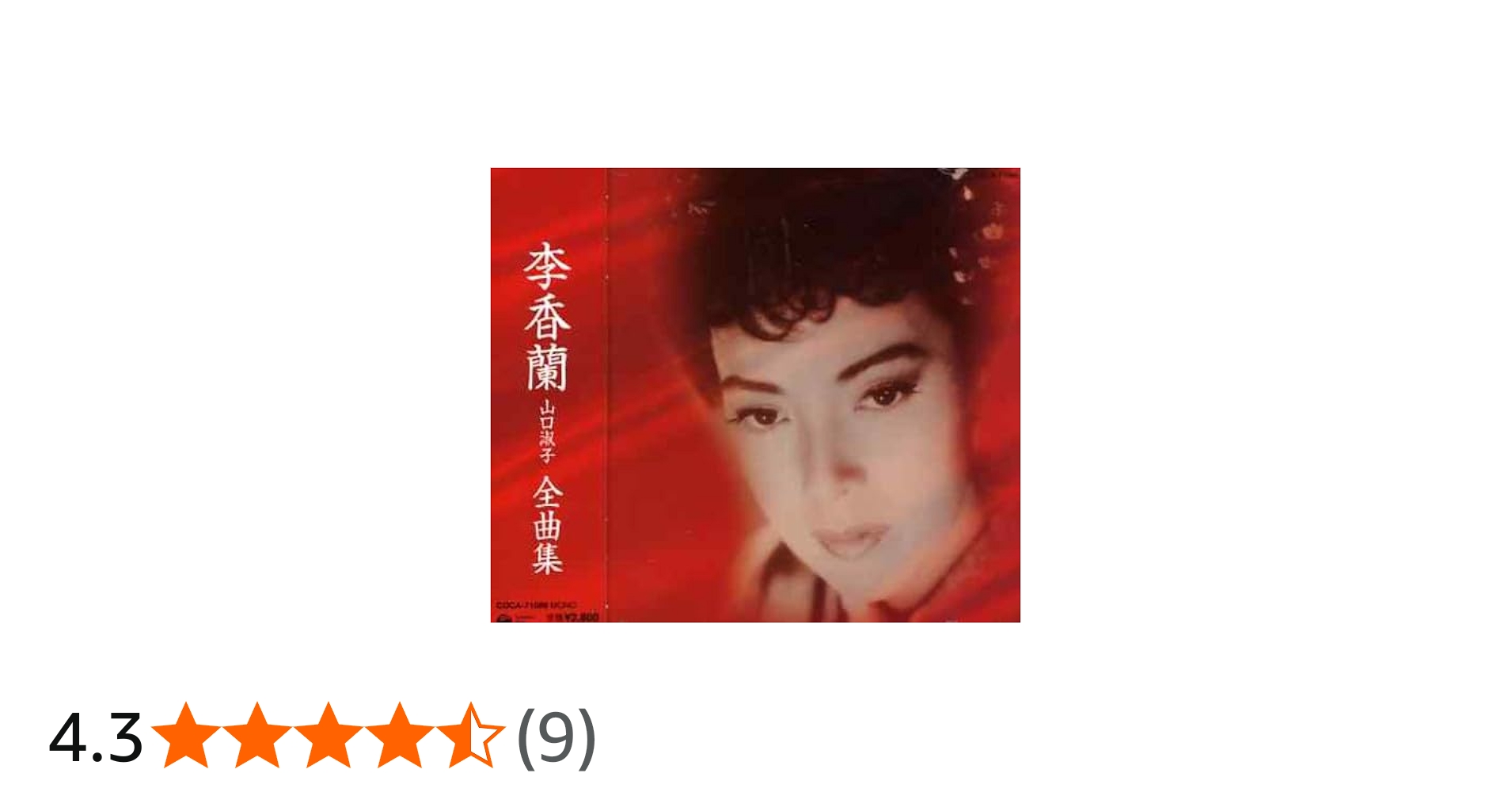 Amazon.co.jp: 李香蘭(山口淑子)全曲集: ミュージック