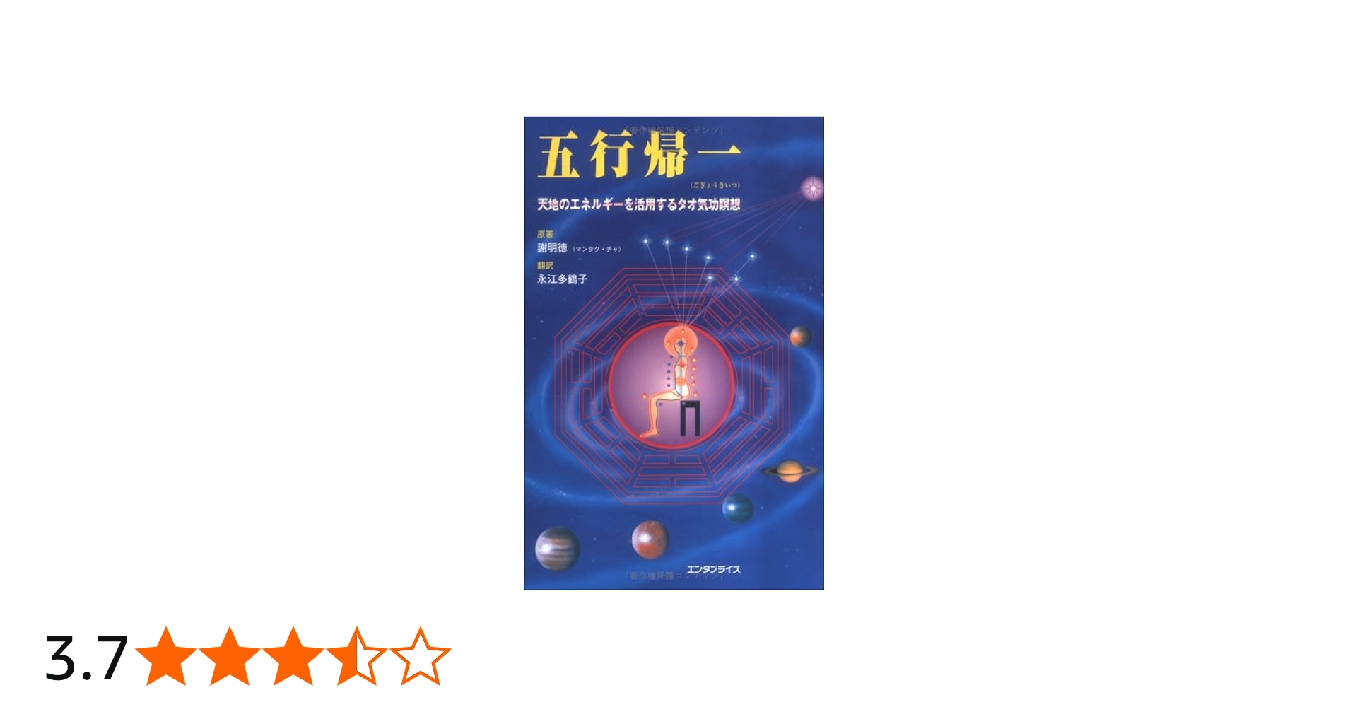 五行帰一 | 謝 明徳, 永江 多鶴子 |本 | 通販 | Amazon