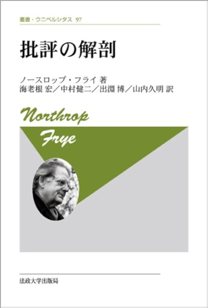 Amazon.co.jp: 批評の解剖 〈新装版〉 (叢書・ウニベルシタス 97