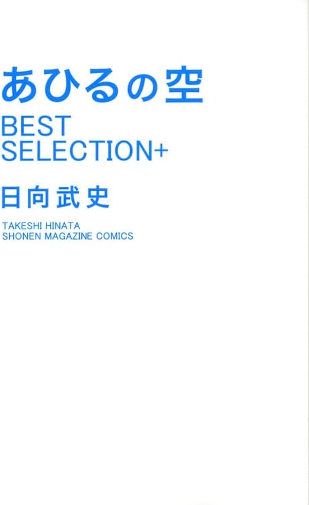 あひるの空 BEST SELECTION+ (少年マガジンコミックス) | 日向 武史