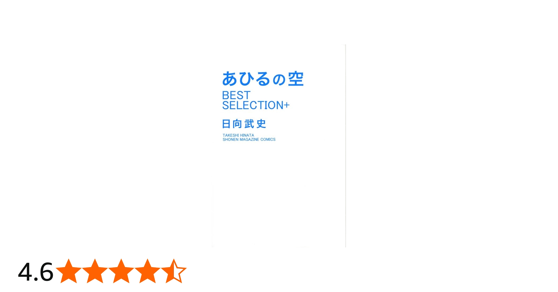 あひるの空 BEST SELECTION+ (少年マガジンコミックス) | 日向 武史