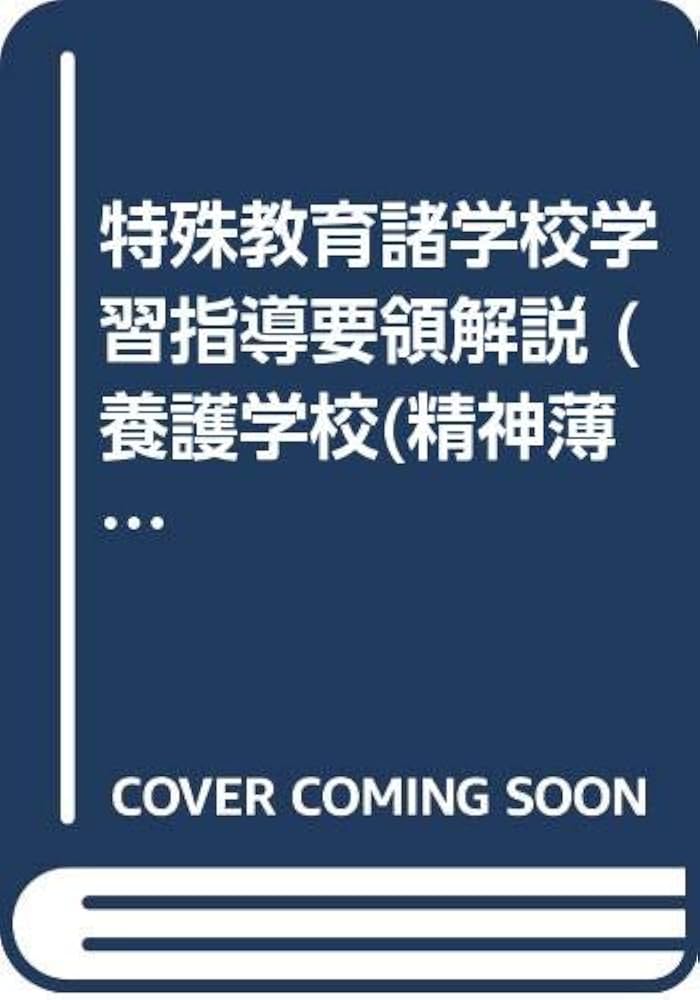 特殊教育諸学校学習指導要領解説 養護学校(精神薄弱教育)編 | 文部省