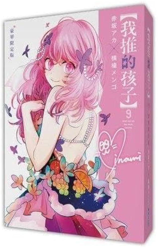Amazon.co.jp: 海外品推しの子9巻 豪華特装版 初回版 特典付き