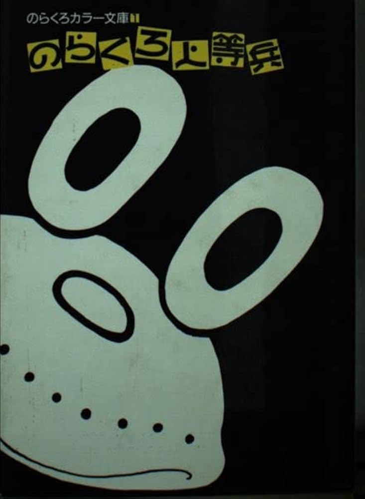 のらくろ カラー文庫 全巻 + 別巻 全17巻 田河水泡 のらくろカラー文庫