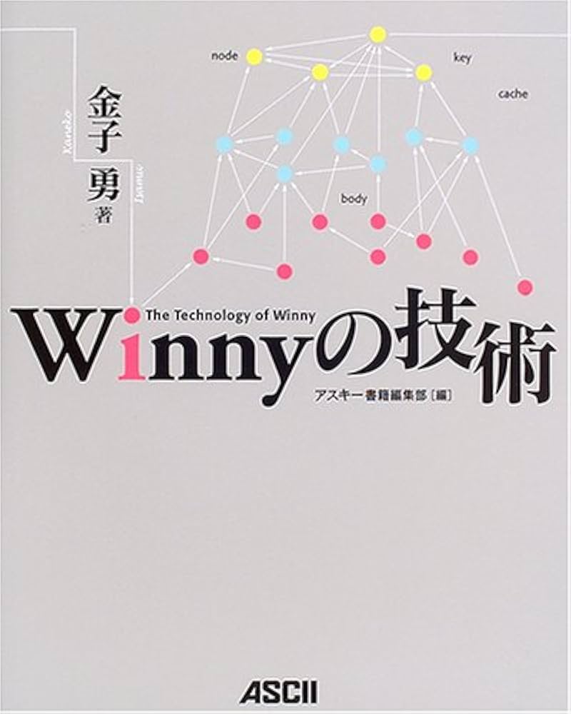 Amazon.co.jp: Winnyの技術 : 金子 勇, アスキー書籍編集部: 本