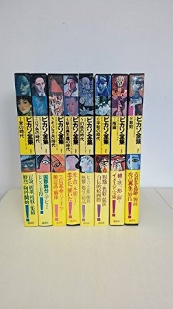 Amazon.co.jp: ピカソ全集 全集全8巻セット販売 : 本