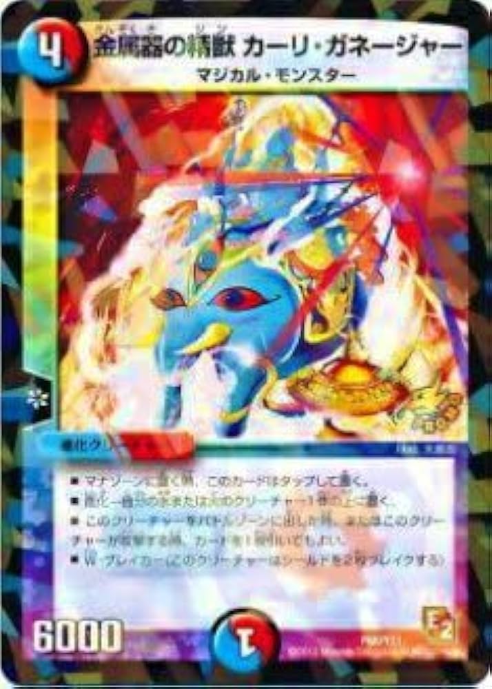 Amazon.co.jp: デュエルマスターズ P65/Y11 金属器の精獣 カーリ