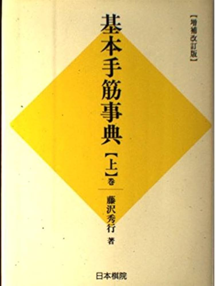 基本手筋事典 上巻 増補改訂版 | 藤沢 秀行, 相場 一宏 |本 | 通販