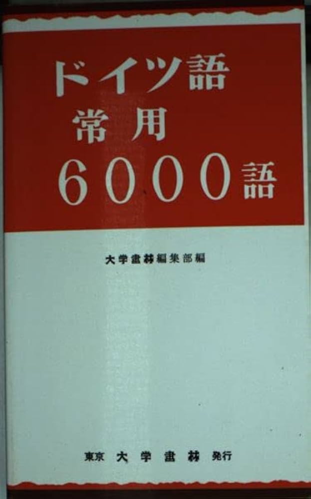 ドイツ語常用6000語 | 大学書林編集部 |本 | 通販 | Amazon