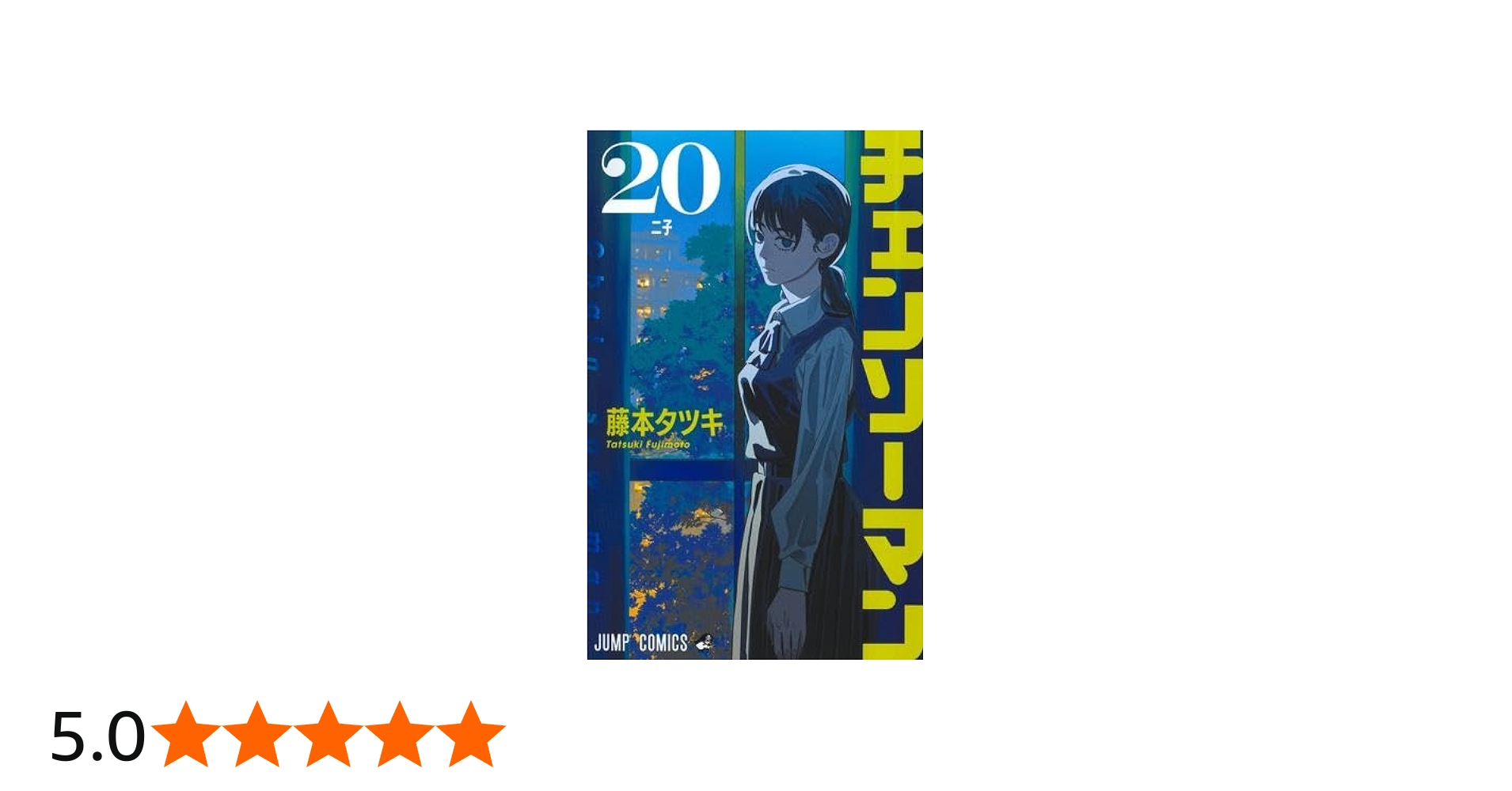 チェンソーマン コミック 1-20巻セット (集英社) | 藤本タツキ |本