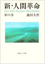 Amazon.co.jp: 新人間革命 文庫 全巻