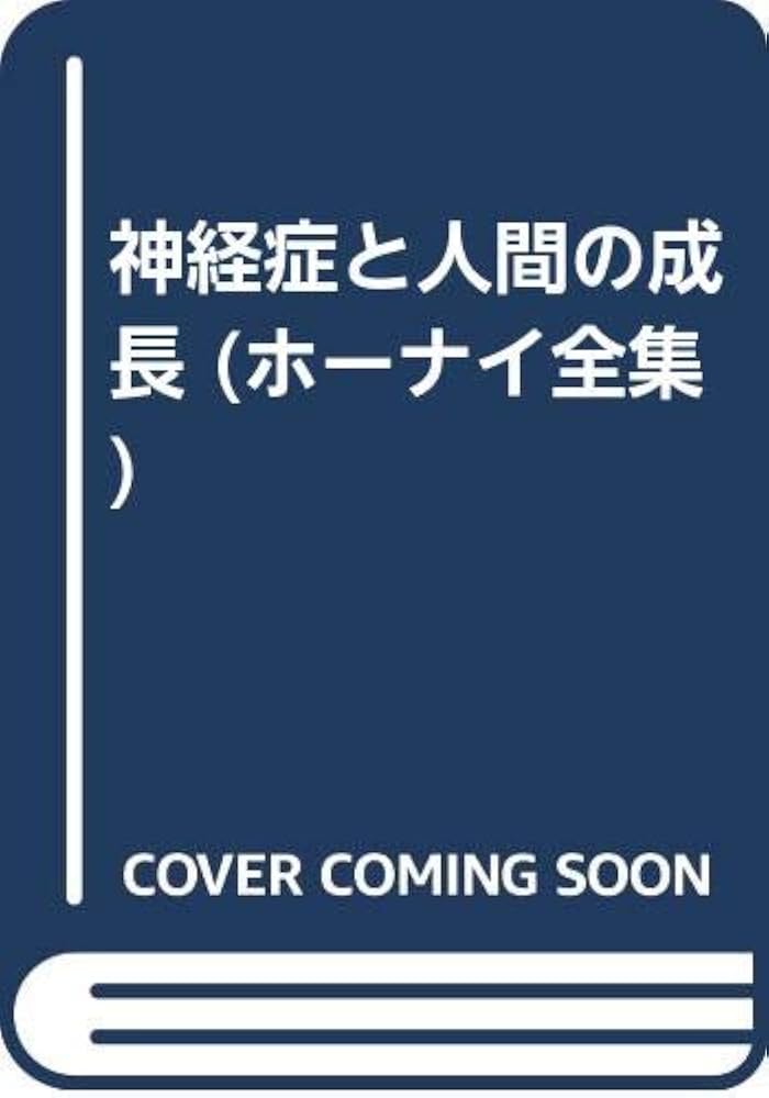 ホーナイ全集 第6巻 | K. ホーナイ, 洋, 我妻, 一郎, 安田, Horney