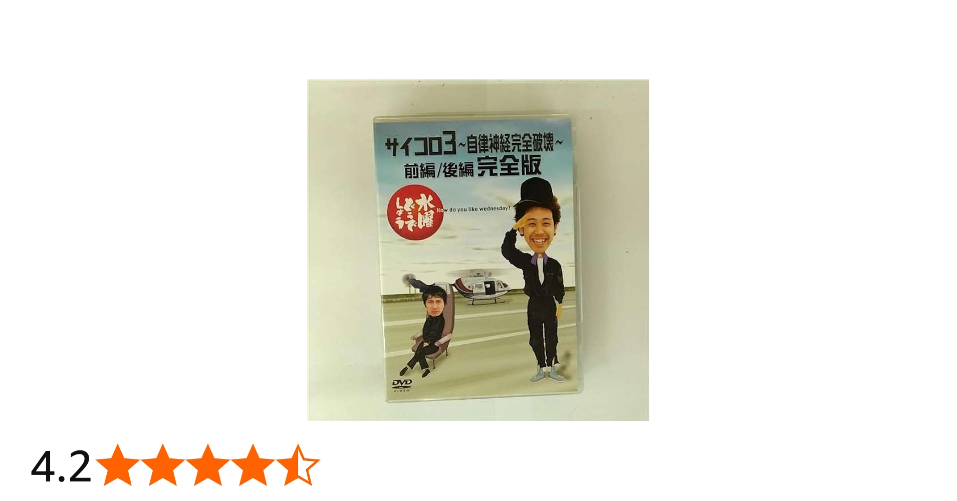 Amazon.co.jp: 水曜どうでしょう 第4弾 サイコロ3 〜自律神経完全破壊