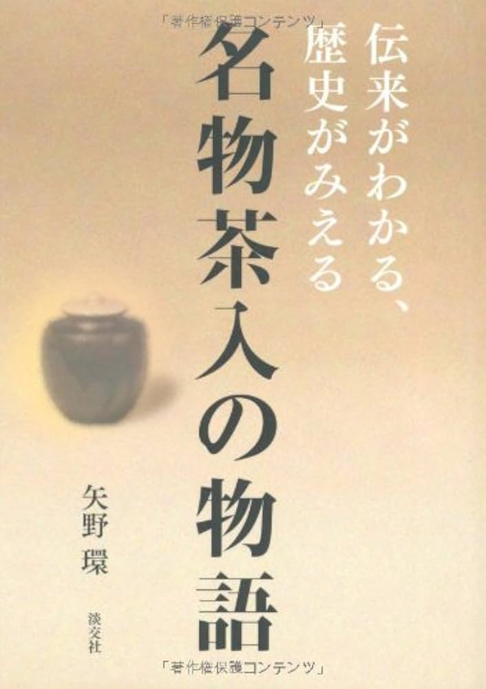 Amazon.co.jp: 名物茶入の物語―伝来がわかる、歴史がみえる : 矢野 環: 本