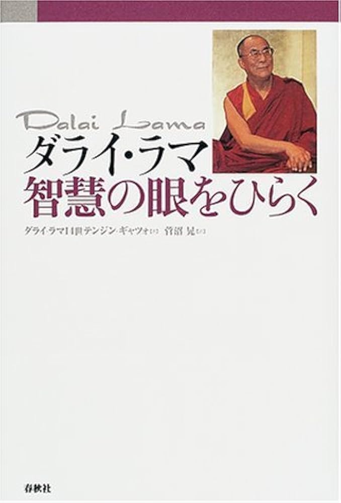 ダライ・ラマ智慧の眼をひらく | ダライ・ラマ14世 テンジン・ギャツォ