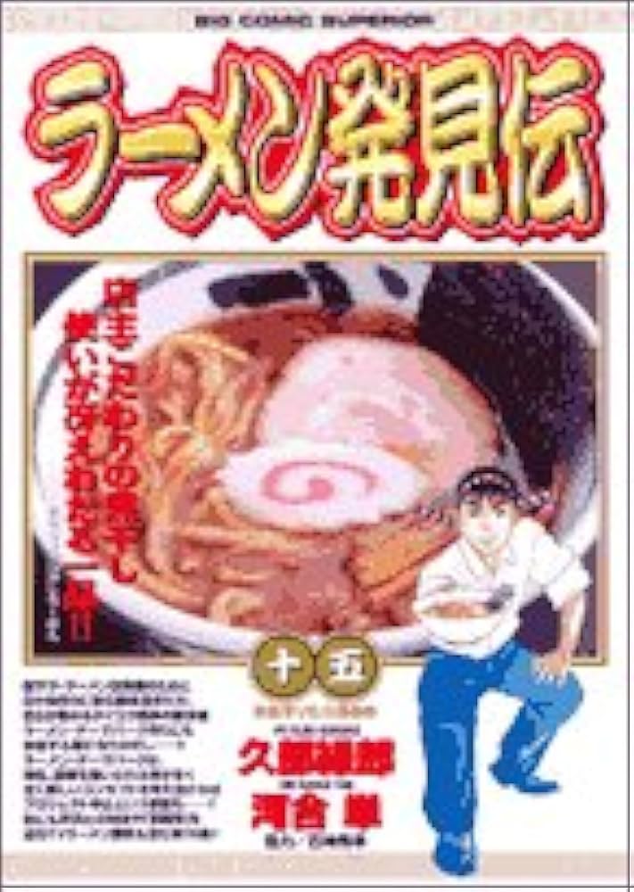 Amazon.co.jp: ラーメン発見伝 (15) (ビッグコミックス) : 久部 緑郎