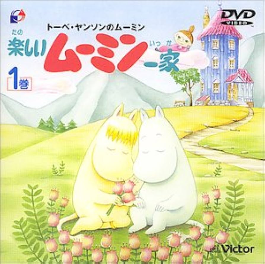 Amazon.co.jp: 楽しいムーミン一家 1巻 [DVD] : 高山みなみ, トーベ