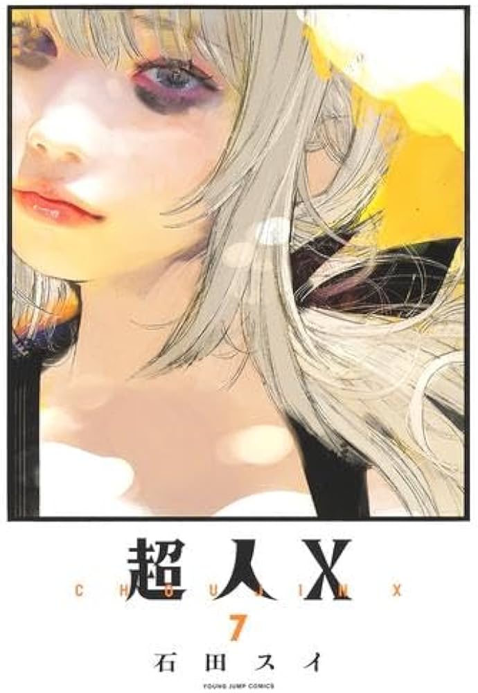 超人X コミック 1-7巻セット |本 | 通販 | Amazon