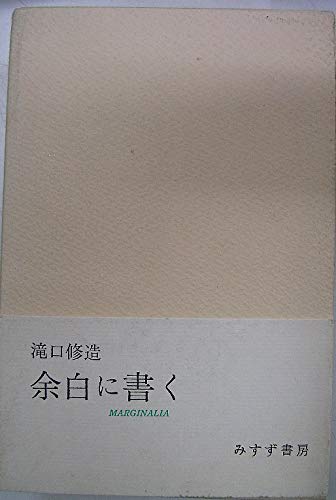 余白に書く―Marginalia (1・2.・別冊) | 滝口 修造 |本 | 通販 | Amazon
