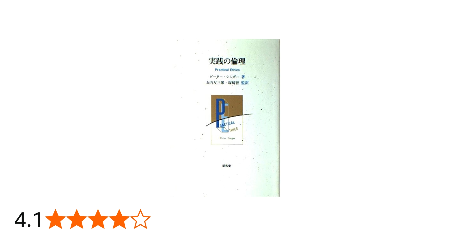 Amazon.co.jp: 実践の倫理 : ピーター シンガー: 本