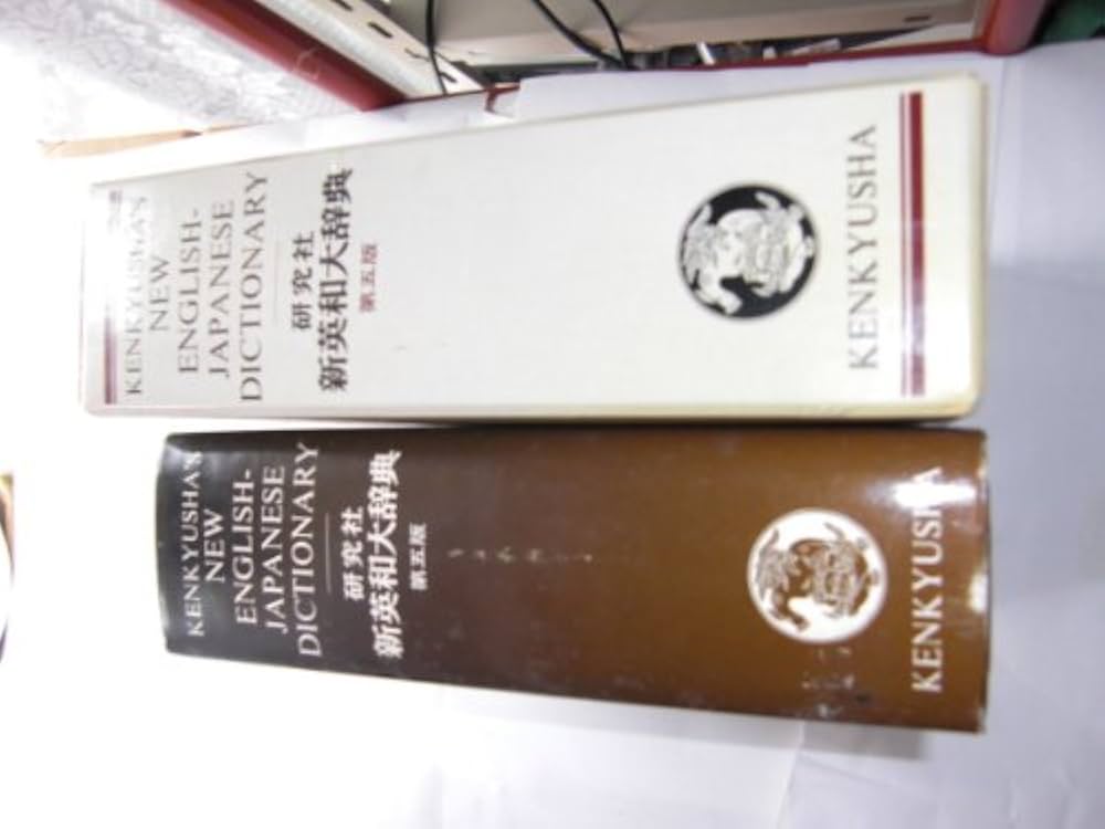 研究社新英和大辞典 第5版 | 小稲 義男 |本 | 通販 | Amazon