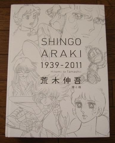 Amazon.co.jp: 荒木伸吾 SHINGO ARAKI 1939-2011 瞳と魂 : おもちゃ