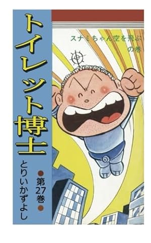 トイレット博士 第30巻 MK団は永遠に!の巻 | とりいかずよし |本