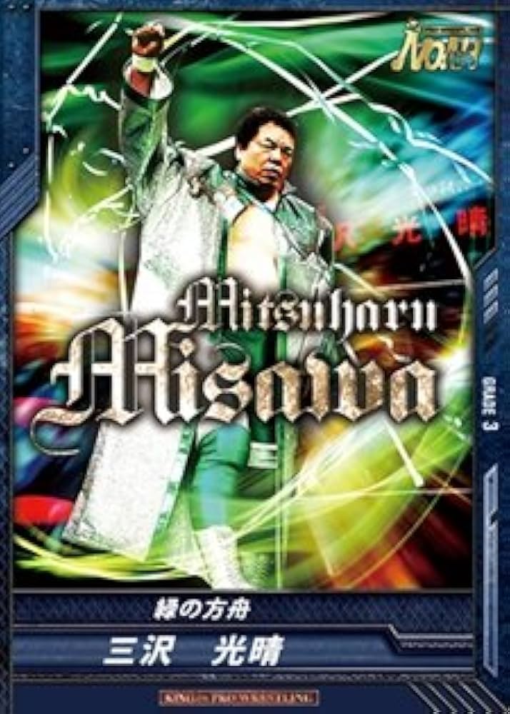 Amazon.co.jp: キングオブプロレスリング 第7弾 RRR 三沢光晴/緑の方舟