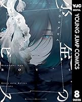 少年のアビス (全18巻) Kindle版