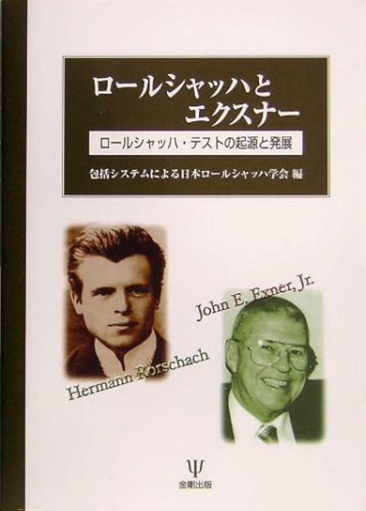 ロールシャッハ・テスト（エクスナー法・片口法）の書籍一式 Amazon.co