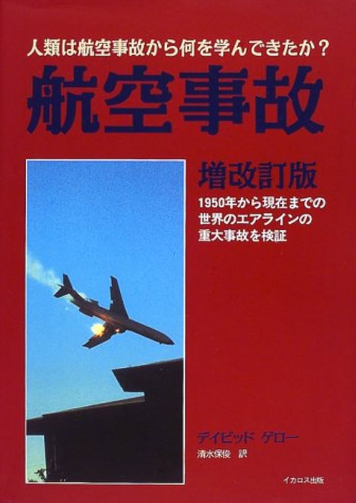 Amazon.co.jp: 航空事故: 人類は航空事故から何を学んできたか