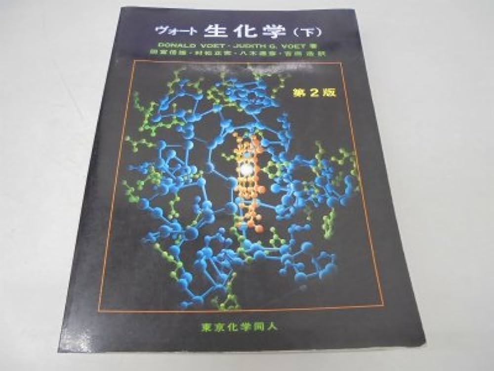 Amazon.co.jp: ヴォート生化学 下 第2版 : DONALD VOET, JUDITH G.VOET