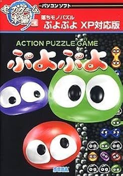 Amazon.co.jp: セガゲーム本舗 ぷよぷよ XP対応版 リパッケージ : PCソフト