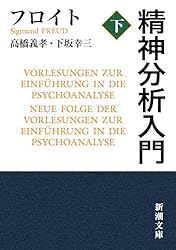 Amazon.co.jp: 精神分析入門（上）（新潮文庫） eBook : フロイト