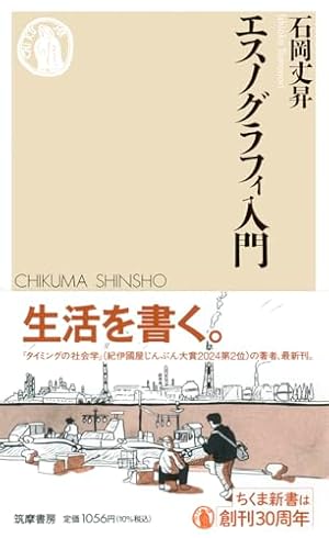 エスノグラフィ入門』｜感想・レビュー・試し読み - 読書メーター