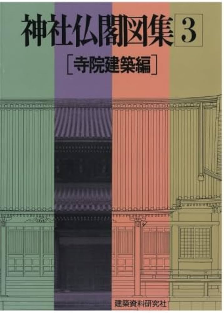 神社仏閣図集(3) [寺院建築編] | 建築資料研究社 |本 | 通販 | Amazon