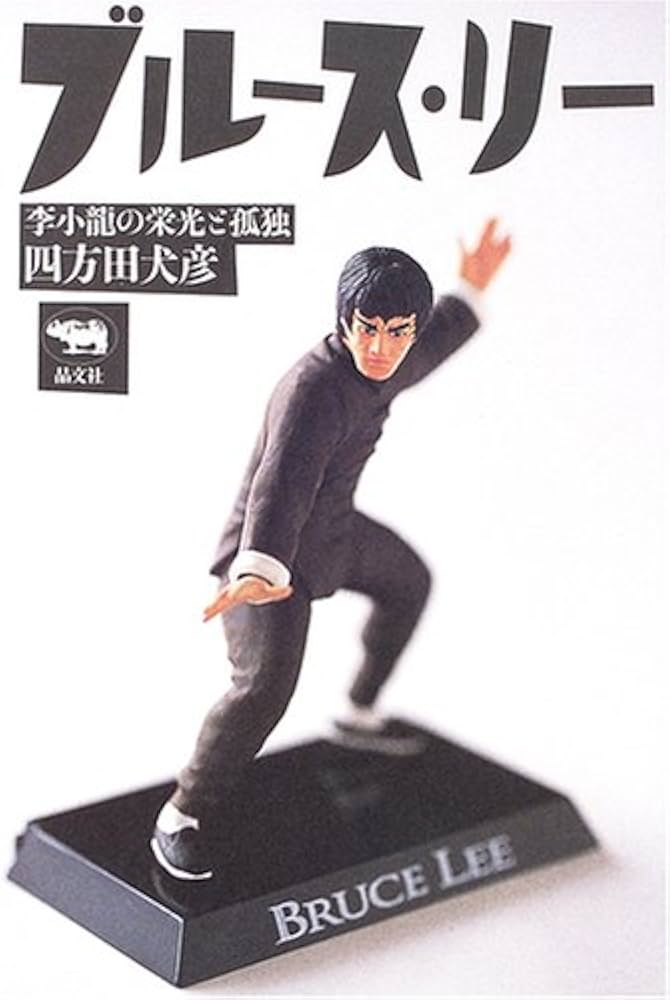 ブルース・リー : 李小龍の栄光と孤独 | 四方田 犬彦 |本 | 通販 | Amazon