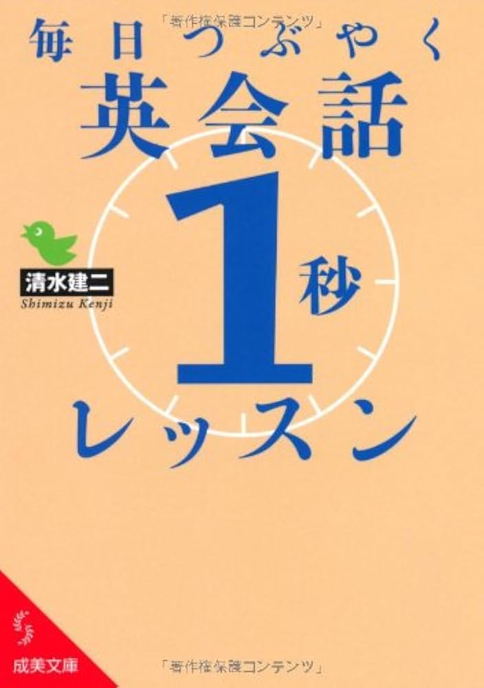 毎日つぶやく英会話「1秒」レッスン (成美文庫 し- 7-6) | 清水 建二