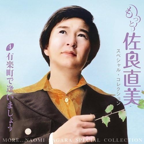 Amazon.co.jp: もっと…佐良直美 スペシャル・コレクション 佐良直美