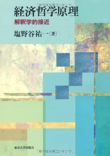 Amazon.co.jp: 経済哲学原理: 解釈学的接近 : 塩野谷 祐一: 本