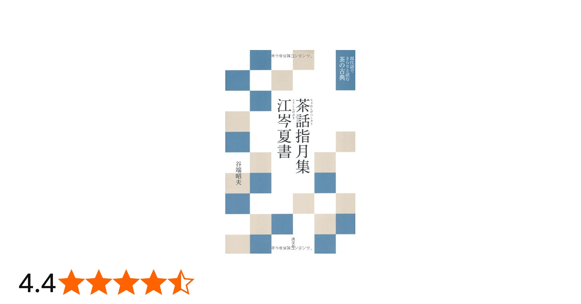 茶話指月集 江岑夏書 (現代語でさらりと読む茶の古典) | 昭夫, 谷端