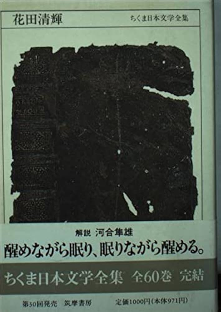 ちくま日本文学全集 60 花田清輝 | 花田 清輝 |本 | 通販 | Amazon