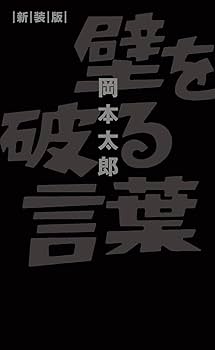 壁を破る言葉 新装版 | 岡本太郎, 岡本敏子 |本 | 通販 | Amazon